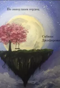 По закоулкам сердец