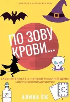 По зову крови...