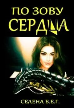 По зову сердца или вслед за мечтой