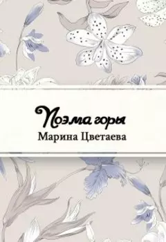 Поэма горы