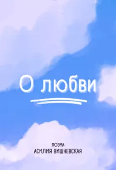 Поэма «о любви»