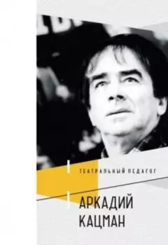 Поэт театральной педагогики