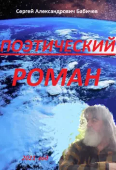 Поэтический Роман