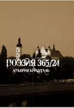 Поэзия 365/24