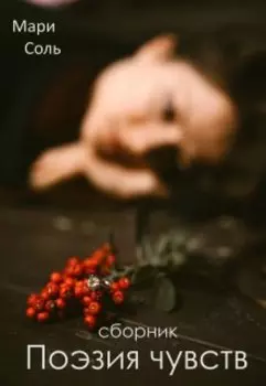 Поэзия чувств. Сборник стихов