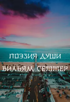 Поэзия души