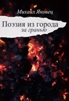 Поэзия из города за гранью
