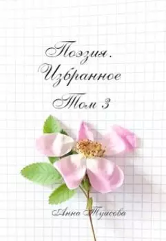 Поэзия. Избранное. Том 3.