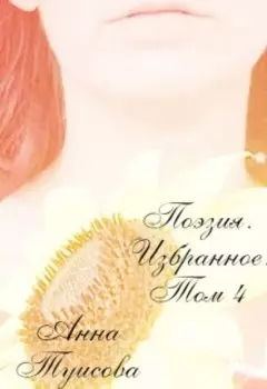 Поэзия. Избранное. Том 4.