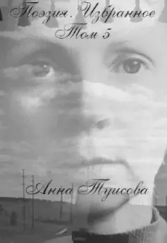 Поэзия. Избранное. Том 5. Анна Туисова