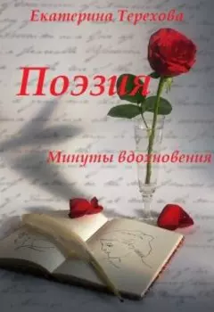 Поэзия/ Минуты вдохновения