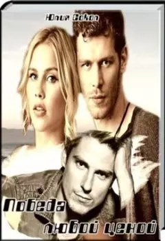 Победа любой ценой