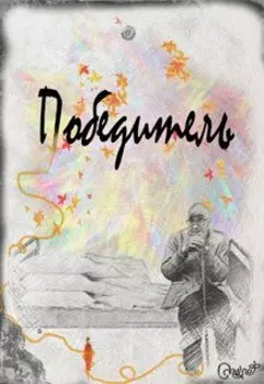 Победитель