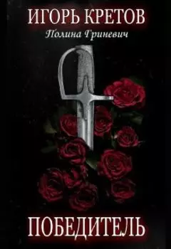 Победитель