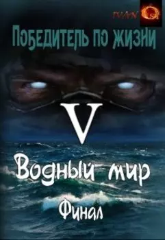 Победитель по жизни 5. Водный мир.