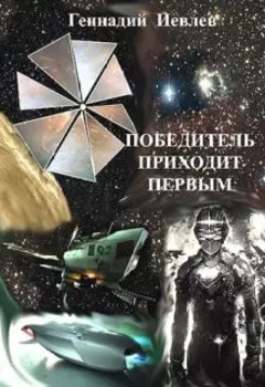 Победитель приходит первым