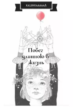 Побег длинною в жизнь