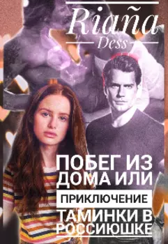 Побег из дома Или приключение Таминки в Россиюшке