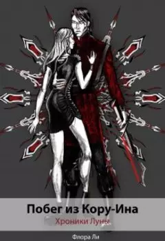 Побег из Кору-Ина