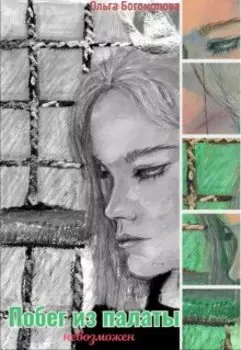 Побег из палаты не возможен