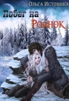 Побег на Роанок