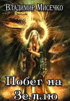 Побег на Землю