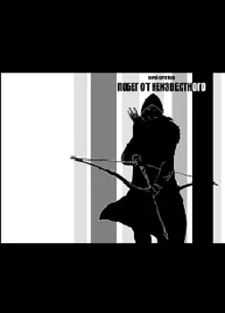 Побег от неизвестного