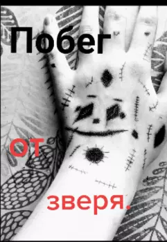 Побег от зверя.