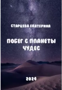 Побег с планеты чудес
