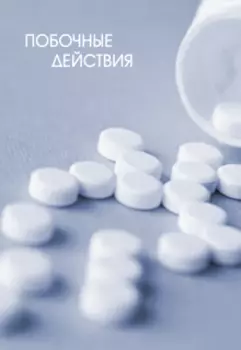 Побочные действия
