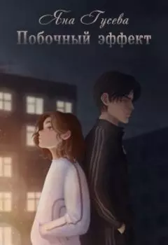 Побочный эффект