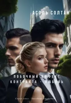 Побочный эффект контракта - любовь