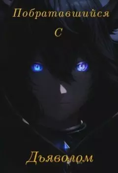 Побратавшийся с Дьяволом