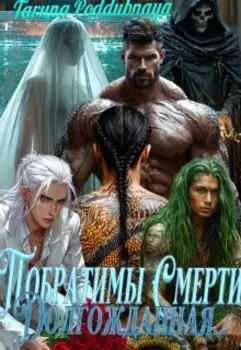 Побратимы Смерти. Долгожданная... (отцы Ираны)