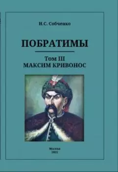 Побратимы. Том Iii. Максим Кривонос