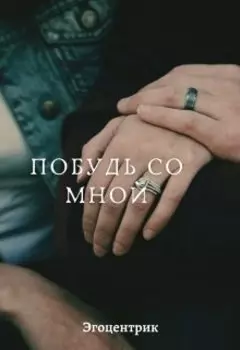 Побудь со мной
