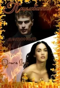 Поцелованная демоном