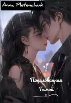Поцелованная Тьмой