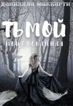 Поцелованная тьмой.