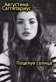 Поцелуи солнца