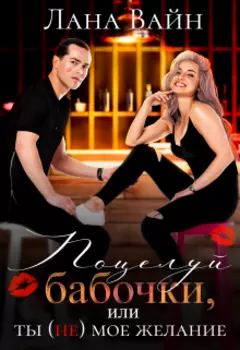 Ты не мое желание