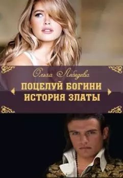 Поцелуй богини. История Златы