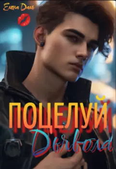 Поцелуй дьявола