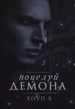 Поцелуй демона