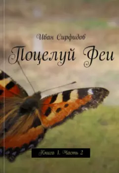 Поцелуй феи. Книга1 Часть2