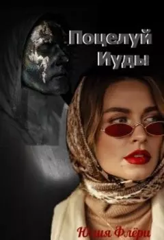 Поцелуй Иуды