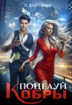 Поцелуй Кобры