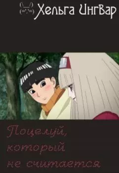 Поцелуй, который не считается