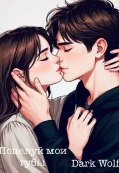 Поцелуй мои губы