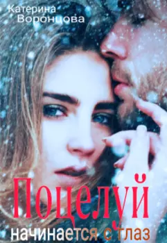 Поцелуй начинается с глаз